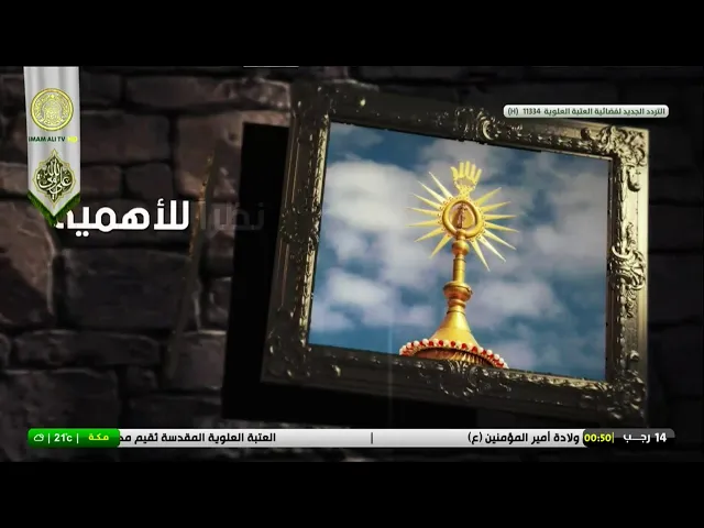 #فضائية_العتبة_العلوية_المقدسة #IMAM_ALI_TV
