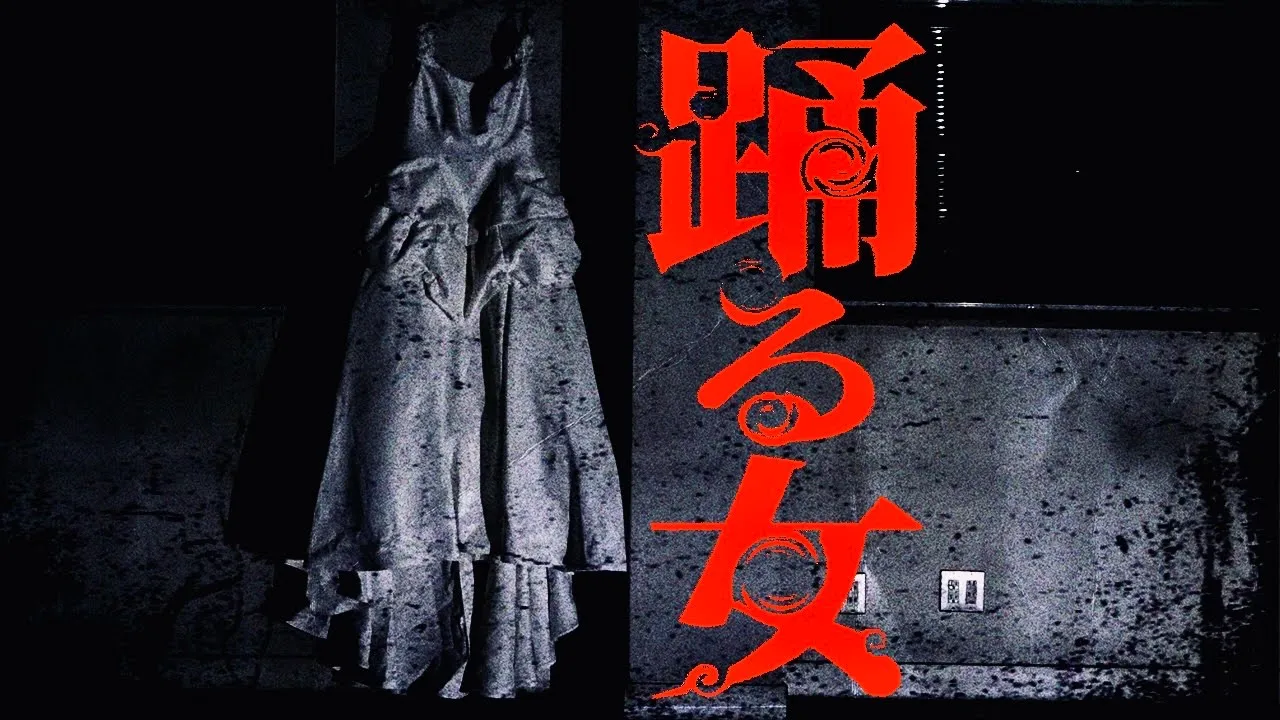 #100【激辛】踊る女