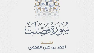 سورة فصلت للشيخ أحمد العجمي  سورة فصلت للشيخ أحمد العجمي