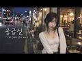 응급실 - izi (여자 답가 ver.)