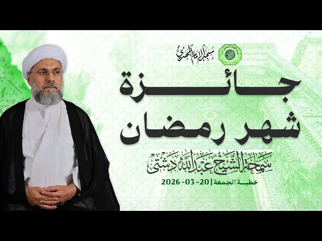 ⁣جائزة شهر رمضان - سماحة الشيخ / عبدالله دشتي