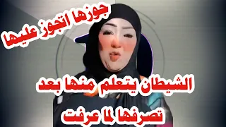 زمن العجائب سيدة بتطلع لايف وبتبارك لجوزها على الزواجة الثانية ومش هتصدق المفاجاة اللى محضرها ليه 