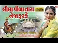 Download Lagu Lila Pila Tara Neja Farke || Poonam Gondaliya  Full Hd Video  લીલા પીળા તારા નેજા ફરકે #ramdevpir