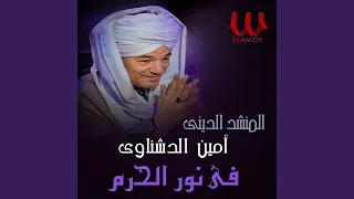 Fe Nour Al Haram فى نور الحرم  Fe Nour Al Haram فى نور الحرم
