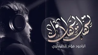 ماريدك تهل يهلال   الرادود فؤاد الخليفاوي   محرم     ه  دندنها