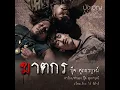 ฆาตกร - บุ๊ค ศุภกาญจน์