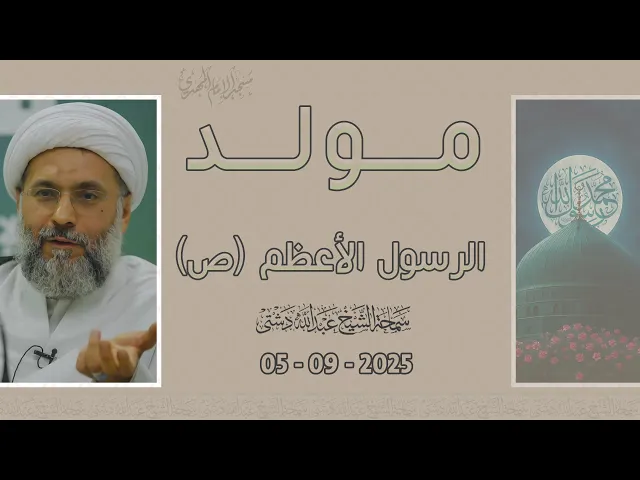 ⁣مولد الرسول الأعظم (ص) - سماحة الشيخ / عبدالله دشتي