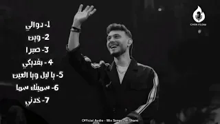 اجمل كوكتيل اغانى الشامى بدون موسيقى 