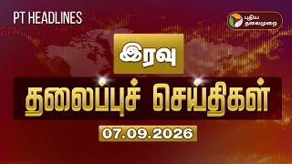 Today Headlines | Puthiyathalaimurai Headlines | இரவு தலைப்புச் செய்திகள் | 07.09.2026