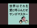 Sekaiwa Sorewo Aito Yobundaze