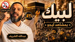 لبيك عبد الله الشريف بمشاهد ليجوا مؤثرة جدا   بدون موسيقي دندنها