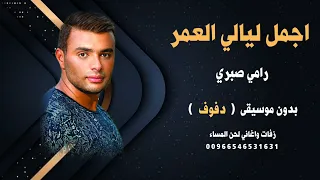 اجمل ليالي العمر رامي صبري بدون موسيقى نسخة دفوف للطلب  دندنها