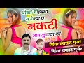 Download Lagu धोखो मोहब्बत म देज्या छ नकटी जात लुगायां की // सिंगर हंसराज गुर्जर, रामहेत गुर्जर