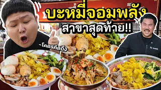 อัพเดต "บะหมี่จอมพลัง" สาขาสุดท้าย!! (ปี 2026)