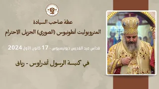 عظة المتروبوليت أنطونيوس الصوري قداس عيد القد يس ديونيسيوس في رياق ١٧ كانون الأول ٢٠٢٤ 