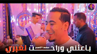 اسمـع الفيديو ده جـاي علي الواجـع مـحـمـد الأسـمـر باعتني وراحـت لغيـري 