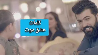 كلمات أغنية   عشك موت   سيف نبيل                   دندنها