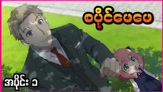  spy x family ep 1 2022 