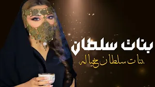 شيلة مدح بنات سلطان خياله جديد 2025للطلب باسماء أخرى الرق ف الوصف حماسيه 