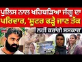 Download Lagu Police ਨਾਲ ਖਹਿਬੜਿਆ ਜੱਗੂ ਦਾ ਪਰਿਵਾਰ, ਕਿਹਾ- ਜਦੋਂ ਤੱਕ ਫੜੇ ਨਹੀਂ ਜਾਂਦੇ ਸ਼ੂਟਰ, ਨਹੀਂ ਕਰਾਂਗੇ ਸਸਕਾਰ | N18V