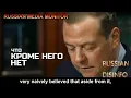 Dmitry Medvedev reads the classics who say Russia's conquests and violence are natural & legitimate