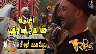 أغنية دق الفرح بابى ولقيت غناء أحمد سعد من مسلسل موسى توزيع درامز محمد أبووالى      دندنها