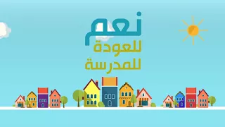 العودة للمدرسة امين حاميم      دندنها