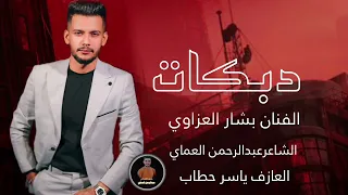 دبكات دخيلج يادكتوره قلبي تعبان الفنان بشار العزاوي الشاعر عبدالرحمن العماي ياسر حطاب 2025 