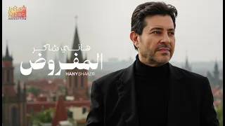                       هاني شاكر المفروض دندنها