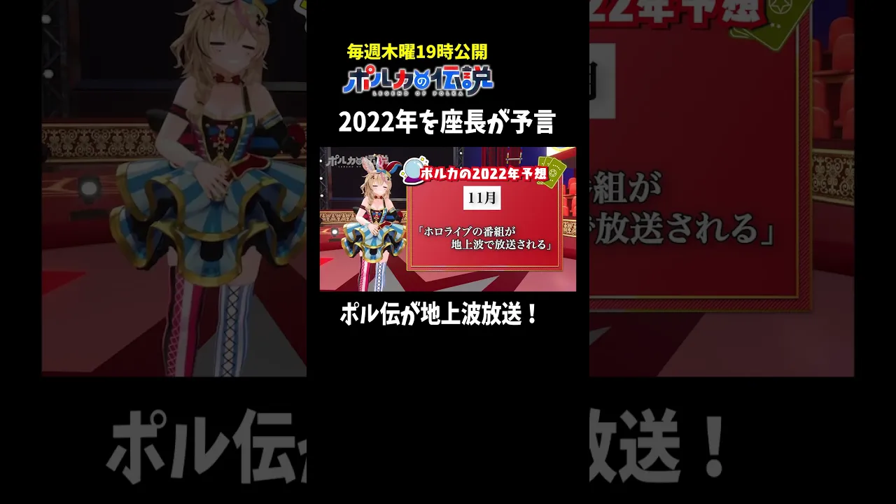尾丸ポルカが予言する2022年がこちら#ポルカの伝説 #尾丸ポルカ