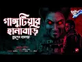 Download Lagu গাঙ্গুটিয়ার হানাবাড়ি | Gangutiyar Hanabari | বুদ্ধদেব হালদার | Horror | Bengali Audio Story
