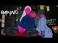 GRLS - Вирулю