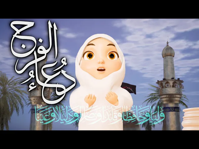 ⁣دعاء الفرج للإمام المهدي عجل الله فرجه الشريف