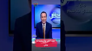 منذ ألفٍ وأربعمائة عام.. #مهدي_جاسم #رادار_الأخبار