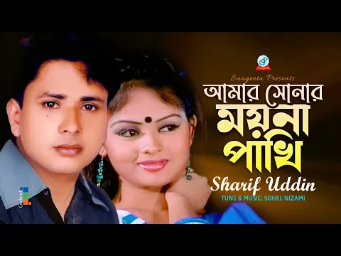 Download MP3 Amar Sonar Moyna Pakhi | আমার সোনার ময়না পাখি | Sharif Uddin | Sangeeta