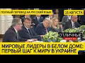 Download Lagu Историческая Встреча в Белом Доме: Трамп, Зеленский, Семь Лидеров Европы о Мире в Украине