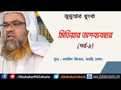 মিডিয়ার অপব্যবহার(পর্ব-১)