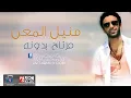 منيل المعن مرتاح بدونه