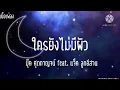 ใครยังไม่มีผัว-บุ๊ค ศุภกาญจน์ feat. แจ็ค ลูกอีสาน(เนื้อเพลง)