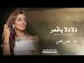 ياليت لو جناح واطير لعندك  _ دلا دلا ياقمر تعبت من صدك | غناء بلقيس فتحي (حصري) 2026النسخة الاصاليه💥