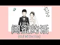 Download Lagu Gui Mi De Hua 闺蜜的话 张诗莉 Short Clip Zhang Shi Li || Lyric Pinyin [Ind Sub]