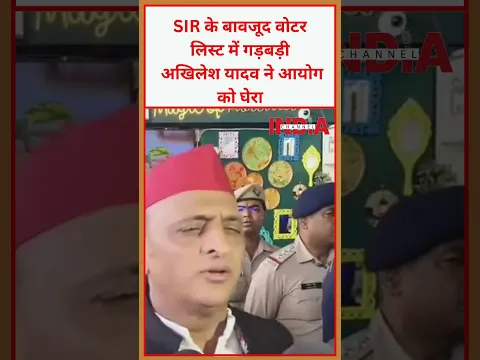 SIR के बावजूद वोटर लिस्ट में गड़बड़ी अखिलेश यादव ने आयोग को घेरा #trending #viral #video #shortvideo