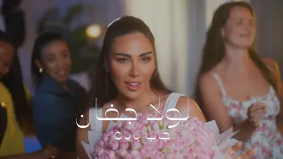                                                  لولا جفان   جاب بباه دندنها