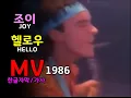 Download Lagu Joy Hey Hello Lyrics  조이 - 헬로우 MV (가사 / 한글자막) 추억의 유로댄스(Euro dance) 유로팝 (Euro pop)