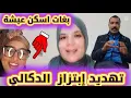 Lagu بغات تسكت عيشة  👈بتهديد وابتزاز خروج  الدكالي 😢