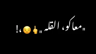 حالات واتس مهرجانات      شاشه سوداء عصام صاصا لسه منزلتش فاجره قلبي قتلتو لما خنتو دندنها