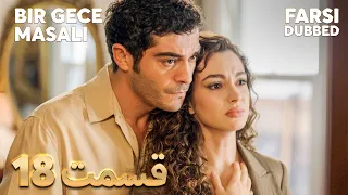Bir Gece Masalı قصه یک شب 18 قسمت Farsi Dubbed با دوبلۀ فارسی 