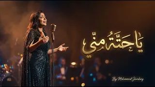يا حت ة من ي                                           انت عمري                     دندنها