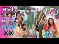Lagu जीजा साली की धमाकेदार होली 💥 मिलाबे हो साली जीजा से फोन मिलावे😱 भाभी #होली_2026 #poonam_shastri 