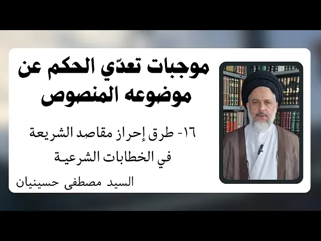 ⁣موجبات تعدي الحكم عن موضوعه المنصوص (16) | السيد مصطفى حسينيان